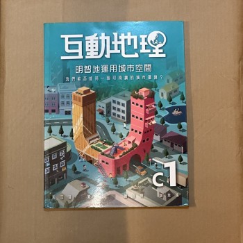 互動地理 C1 : 明知地運用城市空間