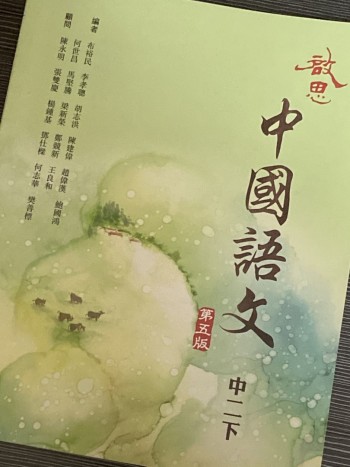 啟思中國語文 中二下 第五版