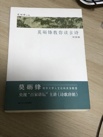 莫礪鋒教你讀古詩