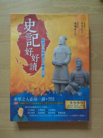 史記好好讀: 嚴選古文閱讀力大躍進35篇