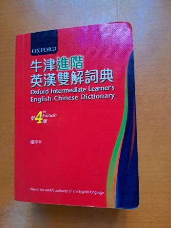 牛津初階英漢雙解詞典（第四版）平裝本