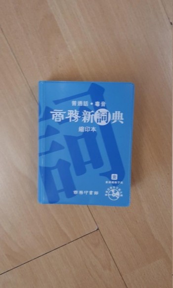 商務新詞典(縮印本)