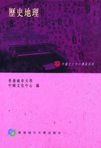 歷史地理 Historical Geography