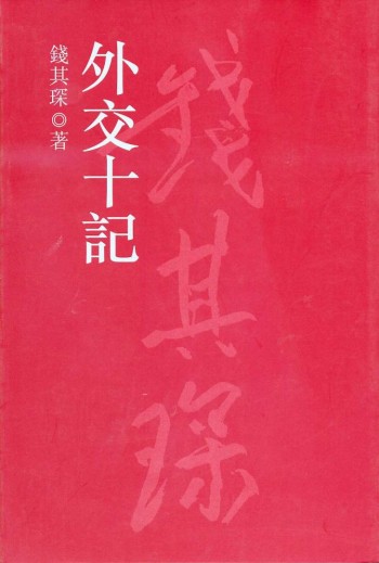 外交十記