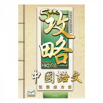 5**攻略中國語文說話能力篇