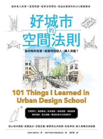 好城市的空間法則： 給所有人的第一堂空間課，看穿日常慣性，找出友善城市的101關鍵要素