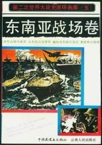 东南亚战场卷(第二次世界大战史连环画库)