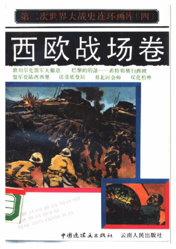 西欧战场卷 第二次世界大战史连环画库(四)