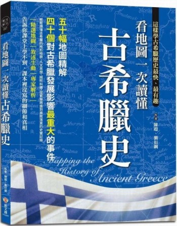 看地圖一次讀懂古希臘史：50幅地圖精解，40個對古希臘發展影響最重大的事件