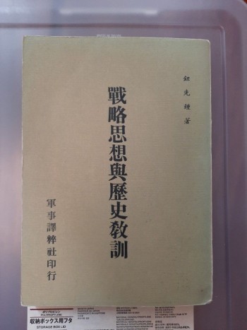 戰略思想與歷史教訓