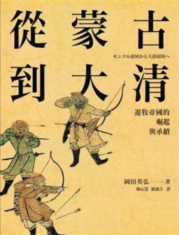 從蒙古到大清：遊牧帝國的崛起與承續