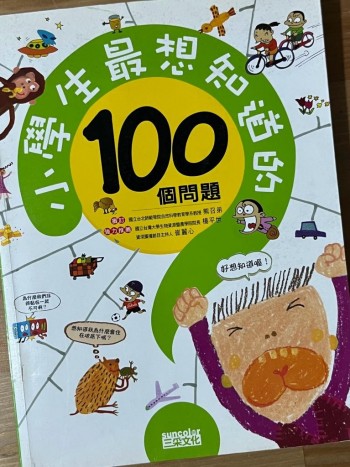 小學生最想知道的100個問題