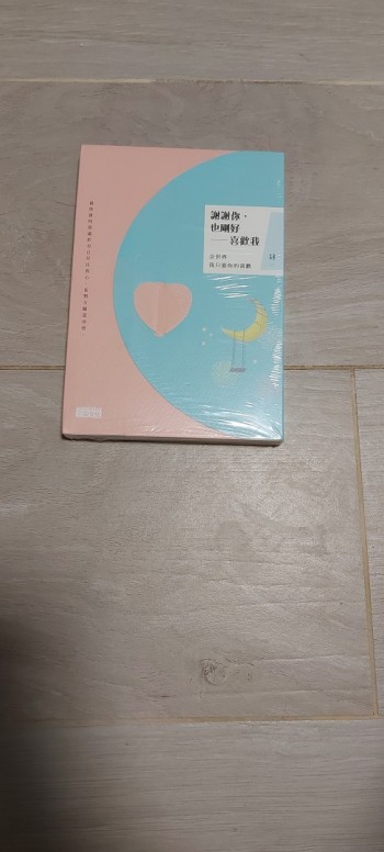 謝謝你，也剛好喜歡我