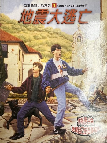 兒童急智小說系列1  地震大逃亡