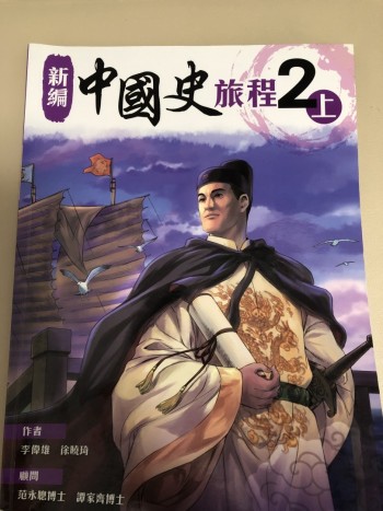 新編中國史旅程 2上