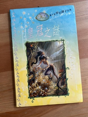 迪士尼夢幻仙子系列 皇冠之謎