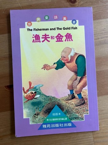 兒童寓言故事 漁夫和金魚
