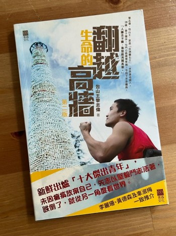 翻越生命的高牆 第二版