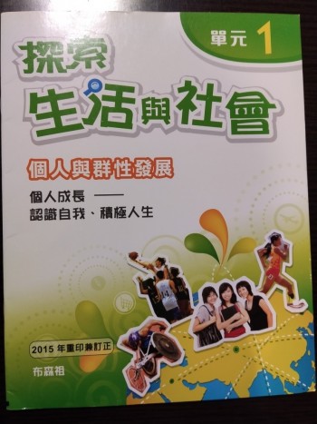 探索生活與社會(單元1)