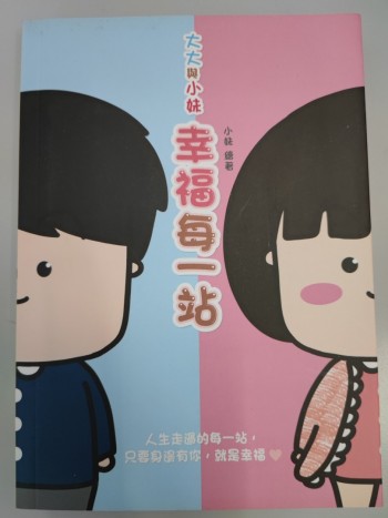 大大與小妹 幸福每一站