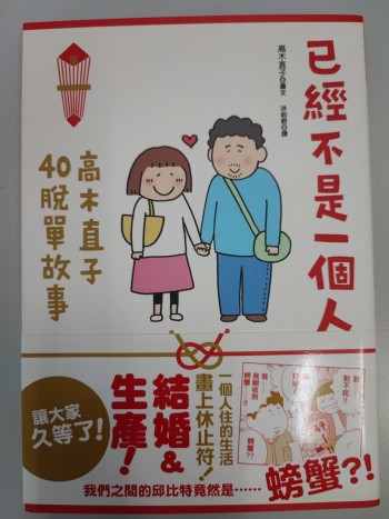 已經不是一個人_高木直子40脱單故事