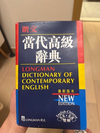 朗文當代高級辭典(英英・英漢雙解) Longman dictionary of contempora