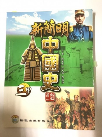 新簡明中國歷史三甲