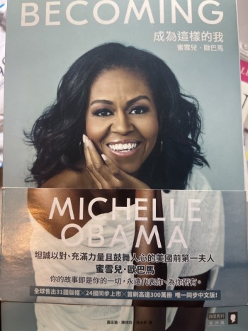 成為這樣的我：蜜雪兒．歐巴馬