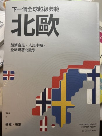 下一個全球超級典範 北歐