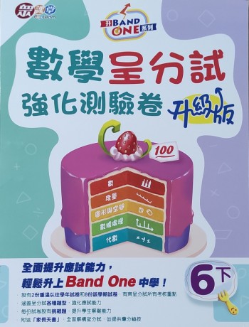 升Band One系列— 數學呈分試強化測驗卷（升級版）