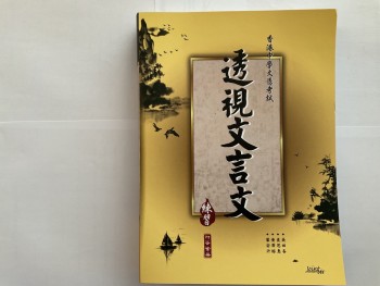 香港中學文憑考試透視文言文