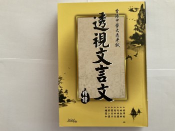 香港中學文憑試透視文言文精讀