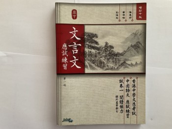香港中學文憑考試文言文應試練習
