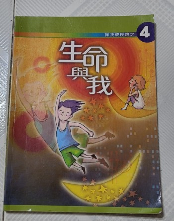伴我成長路之4 生命與我