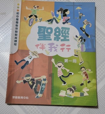 聖經伴我行 第一冊