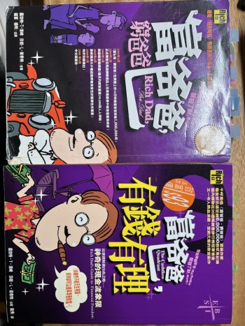 富爸爸，窮爸爸  富爸爸，有錢有理