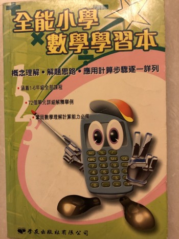 全能小學數學學習本