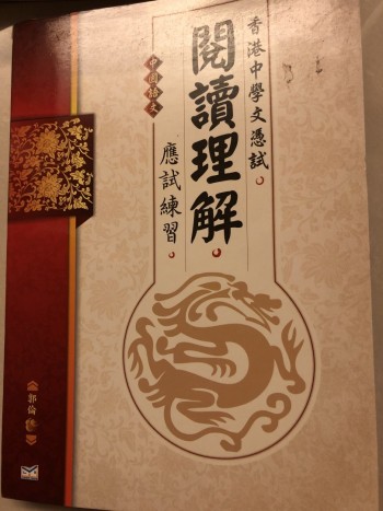 中學文憑試閱讀理解應試練習