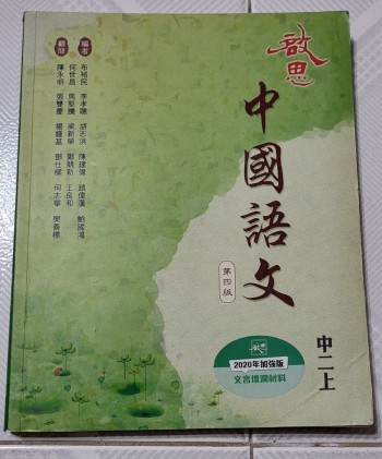 啟思中國語文中二上
