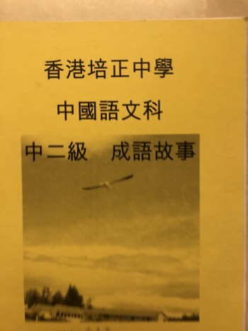 香港培正中學語文科成語故事