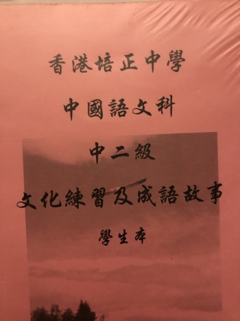 香港培正中學語文科文化練習及成語故事