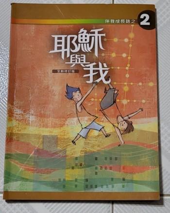 伴我成長路之2 耶穌與我