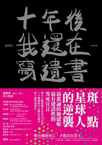 十年後我還在寫遺書