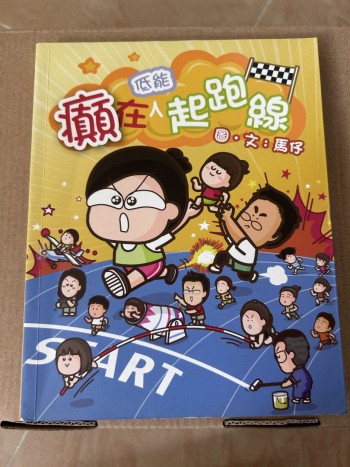 癲在低能起跑線