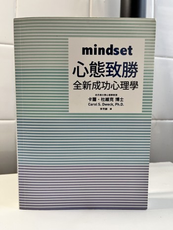 心態致勝 全新成功心理學