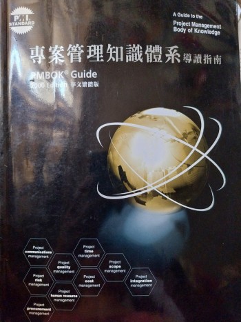 專業管理知識體系