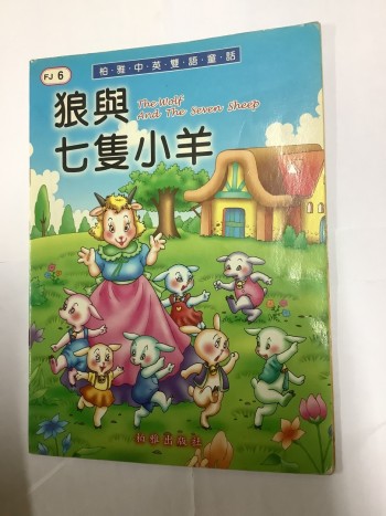 狼與七集小羊