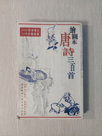 繪圖本唐詩三百首:2006 香港電台 10 本好書選書 ( 附送書籤 )