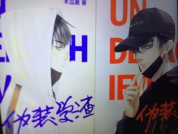 偽裝學渣伪装学渣