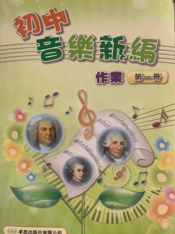 初中音樂新篇作業第一冊